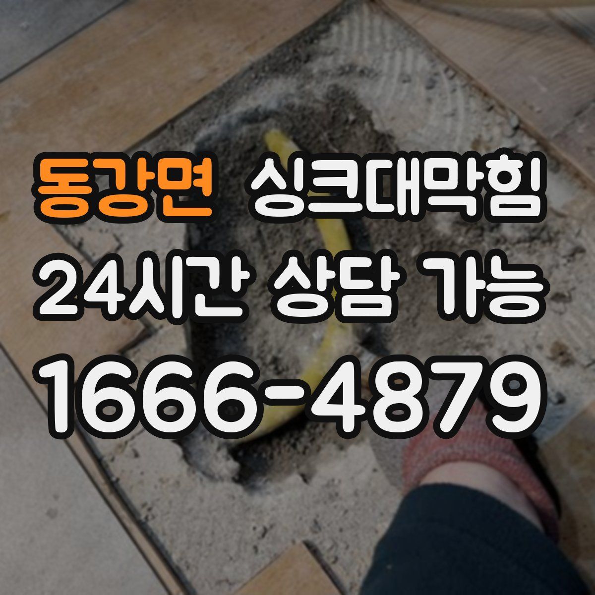 동강면 싱크대막힘