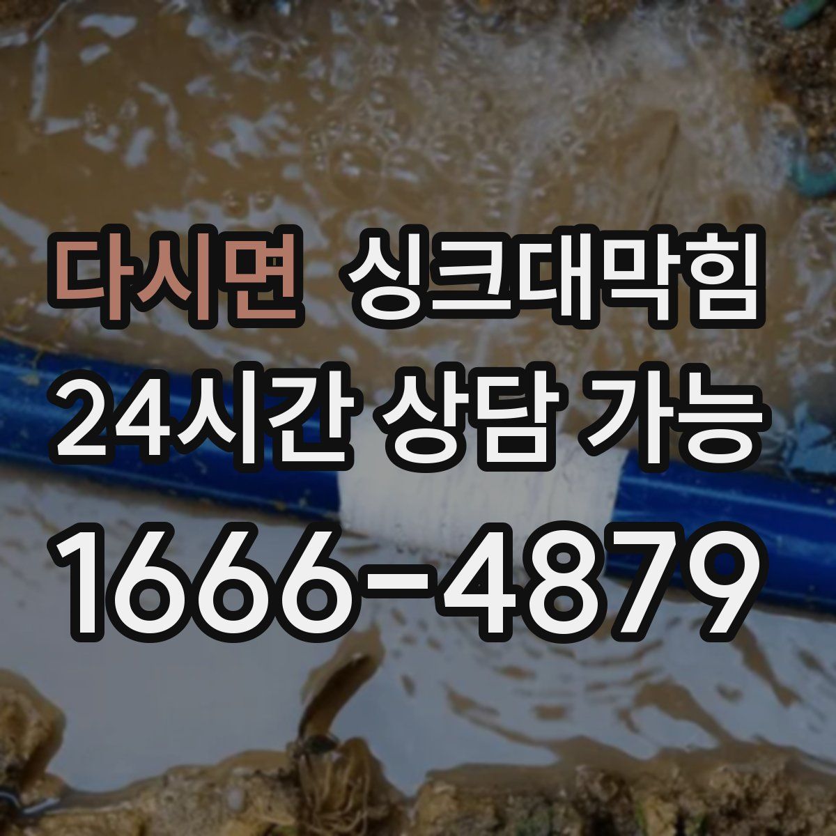 다시면 싱크대막힘