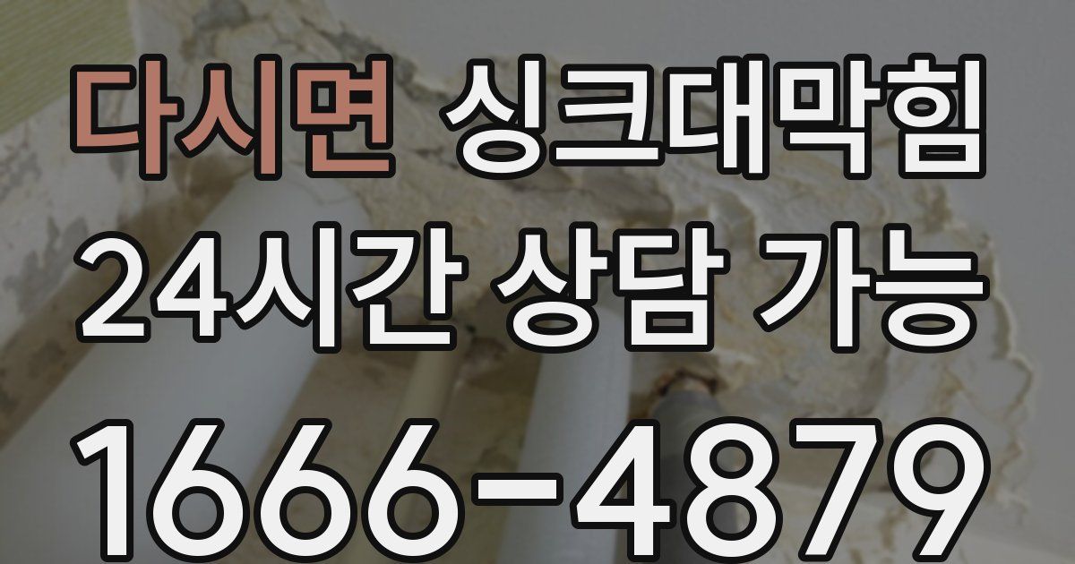 다시면 싱크대 뚫기