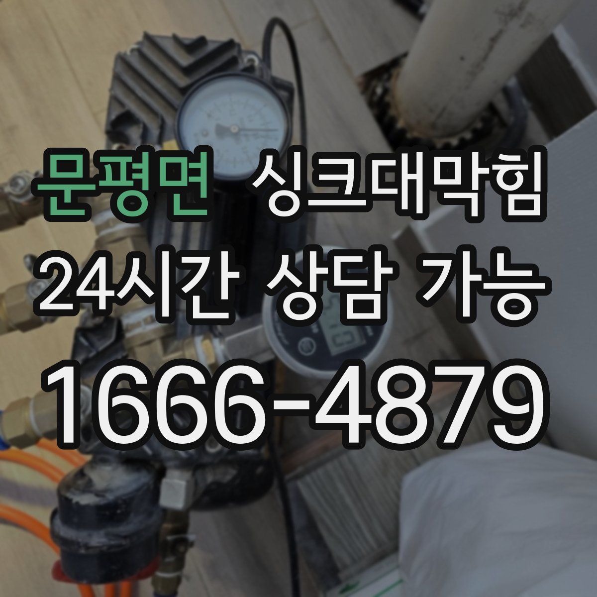 문평면 싱크대막힘