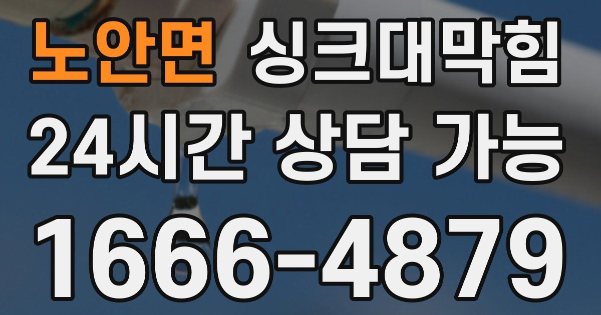 노안면 싱크대 뚫기