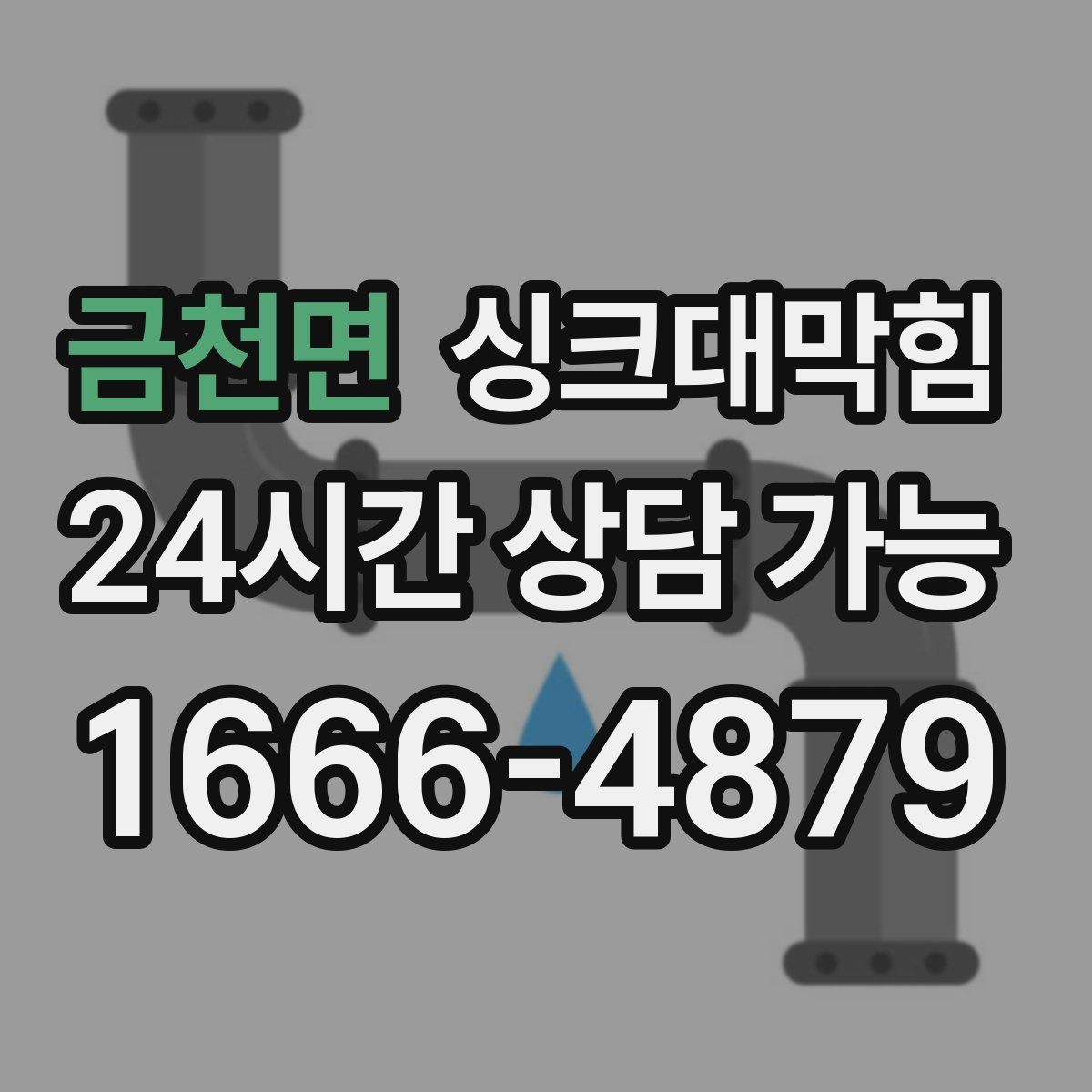 금천면 싱크대막힘