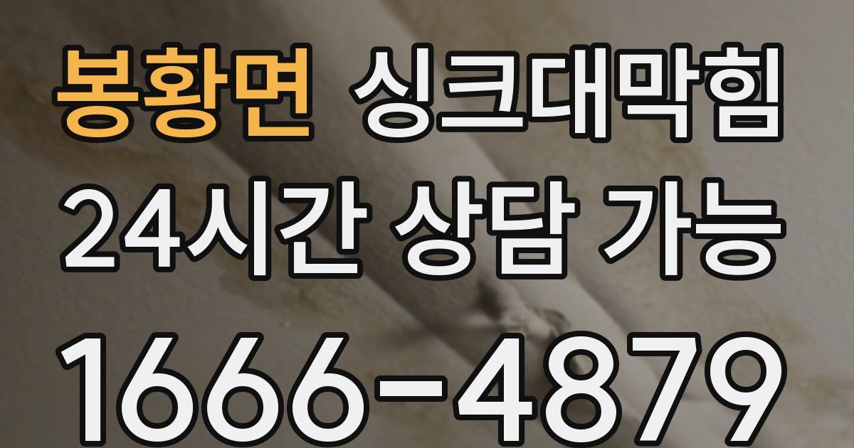 봉황면 싱크대 뚫기