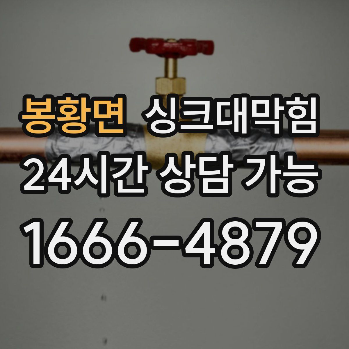 봉황면 싱크대막힘