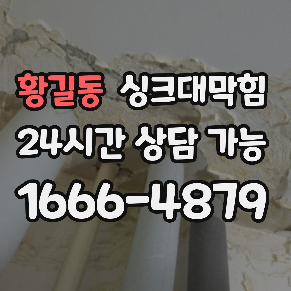 황길동 싱크대막힘