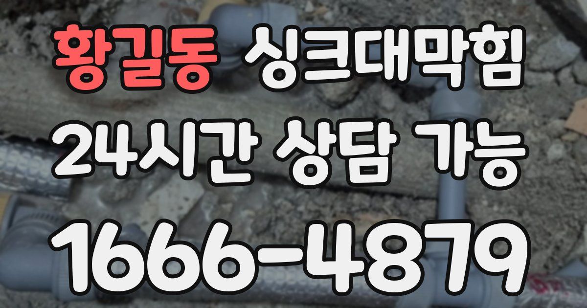 황길동 싱크대 뚫기