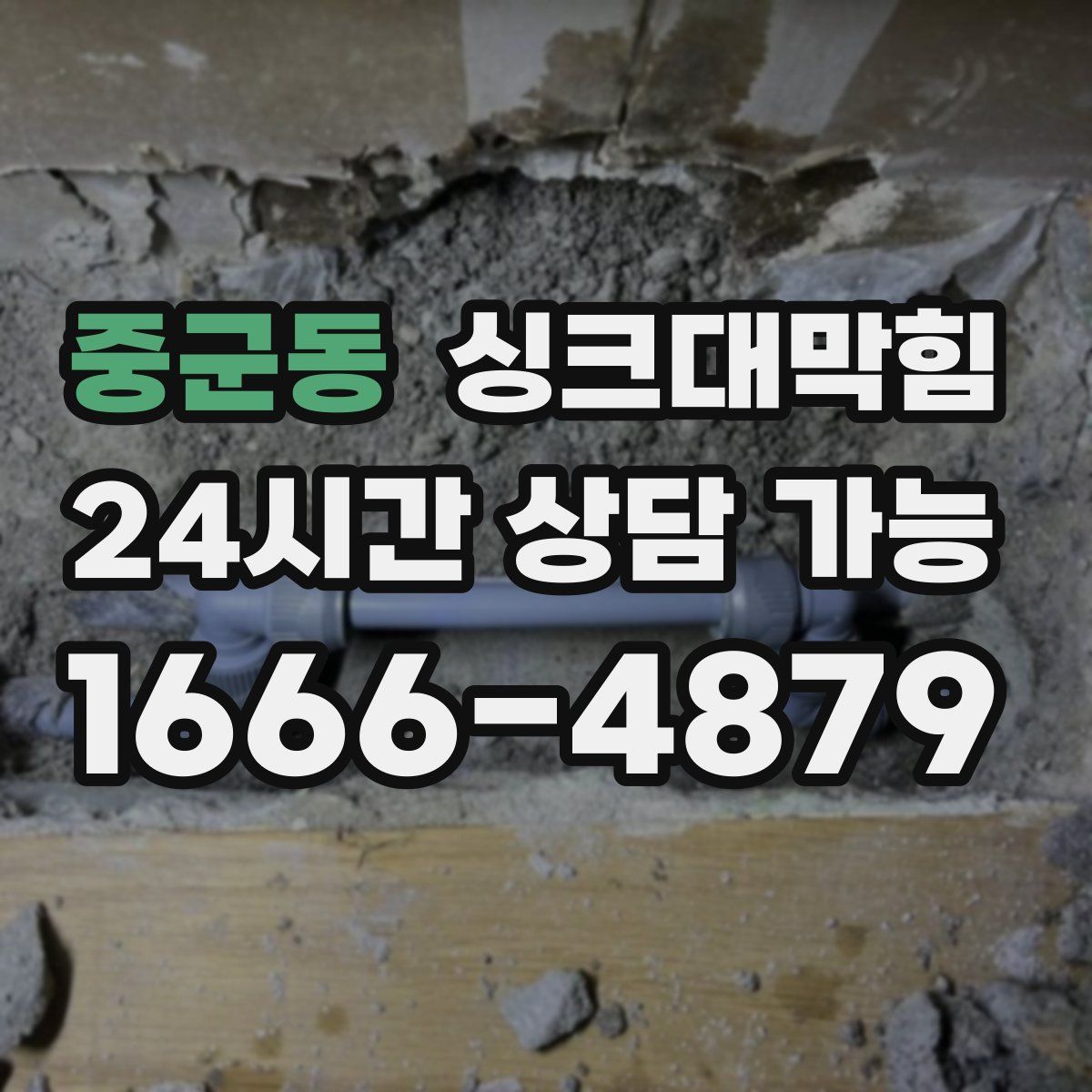 중군동 싱크대막힘