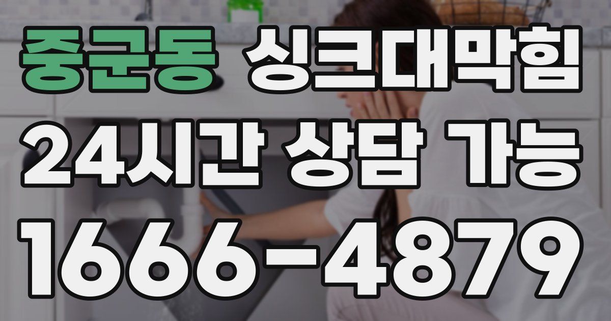 중군동 싱크대 뚫기
