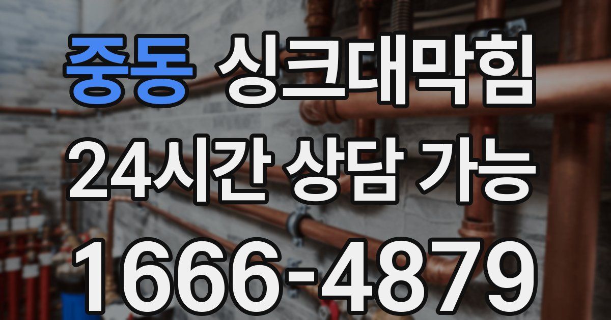 중동 싱크대 뚫기