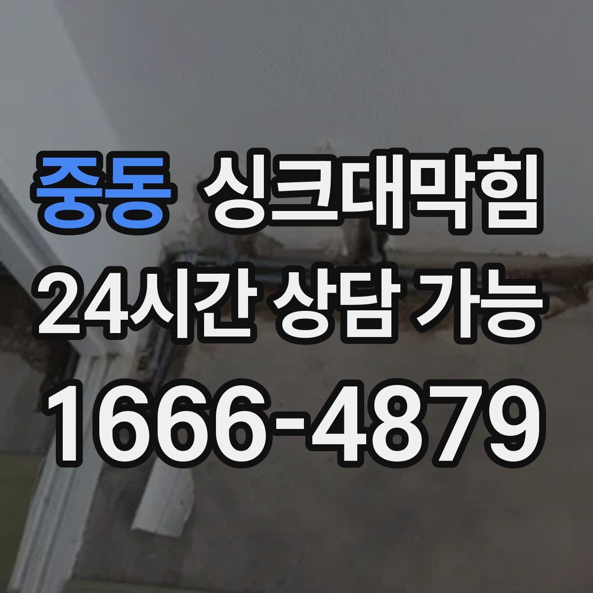 중동 싱크대막힘