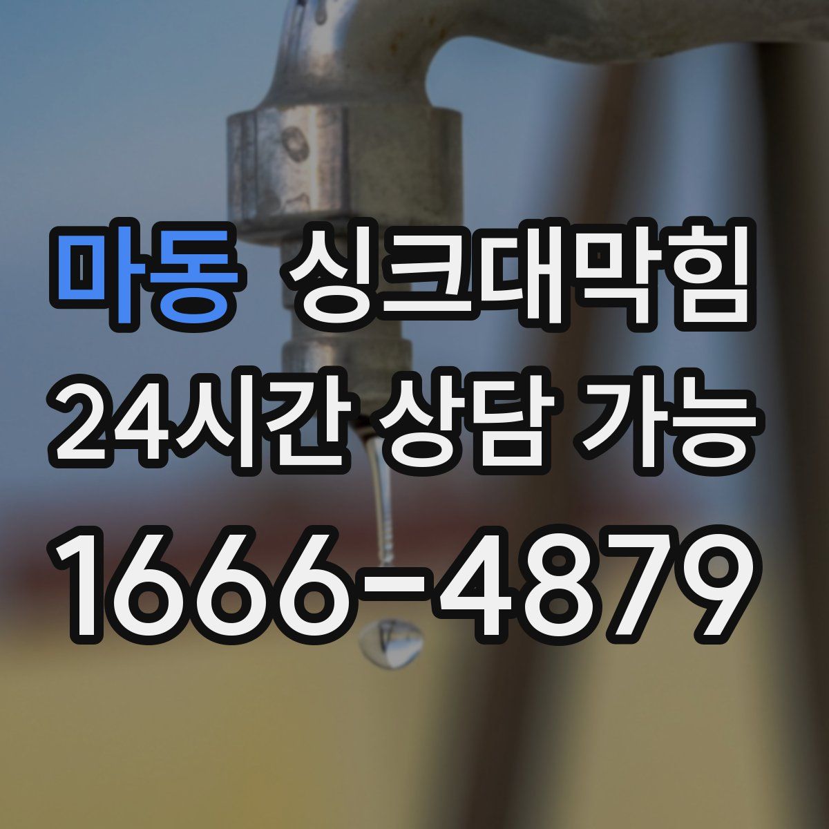 마동 싱크대막힘