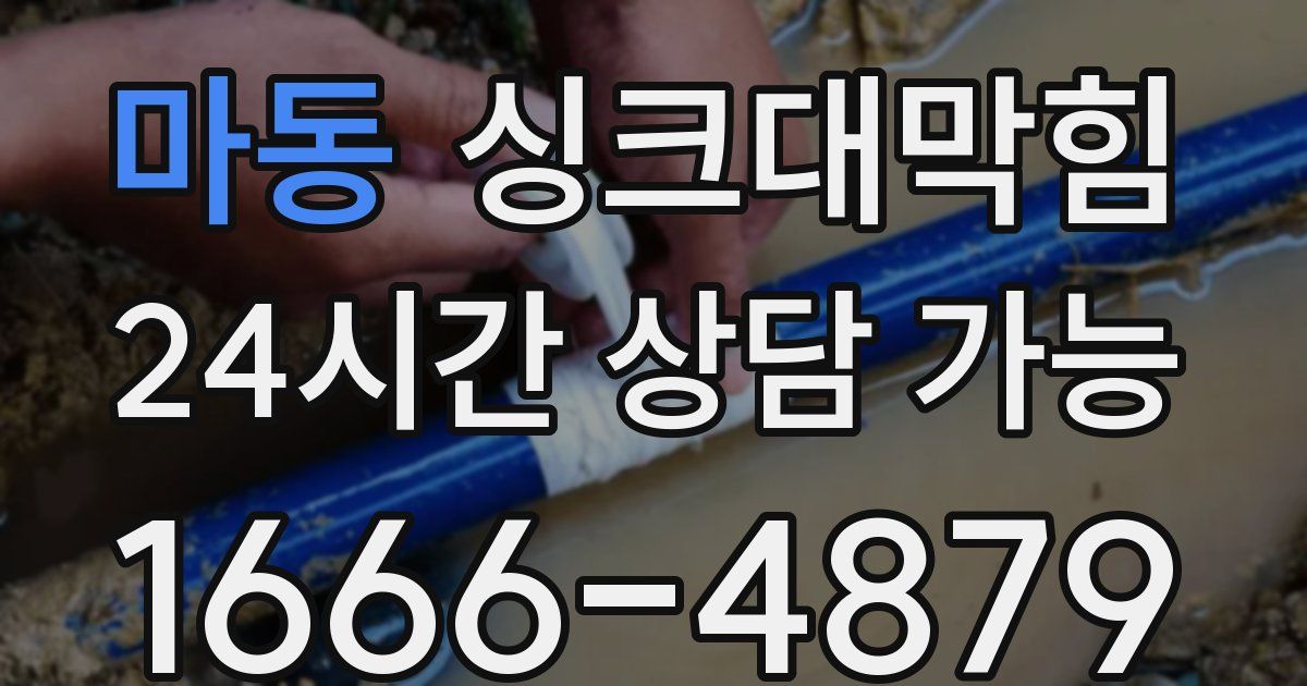 마동 싱크대 뚫기