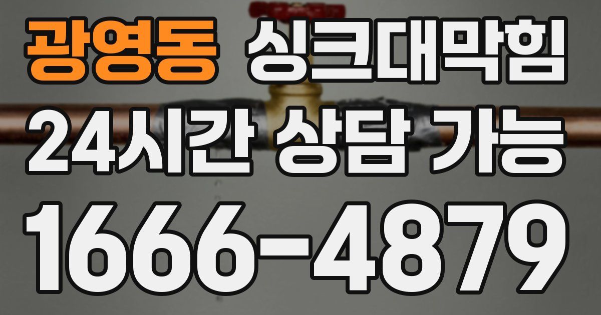 광영동 싱크대 뚫기