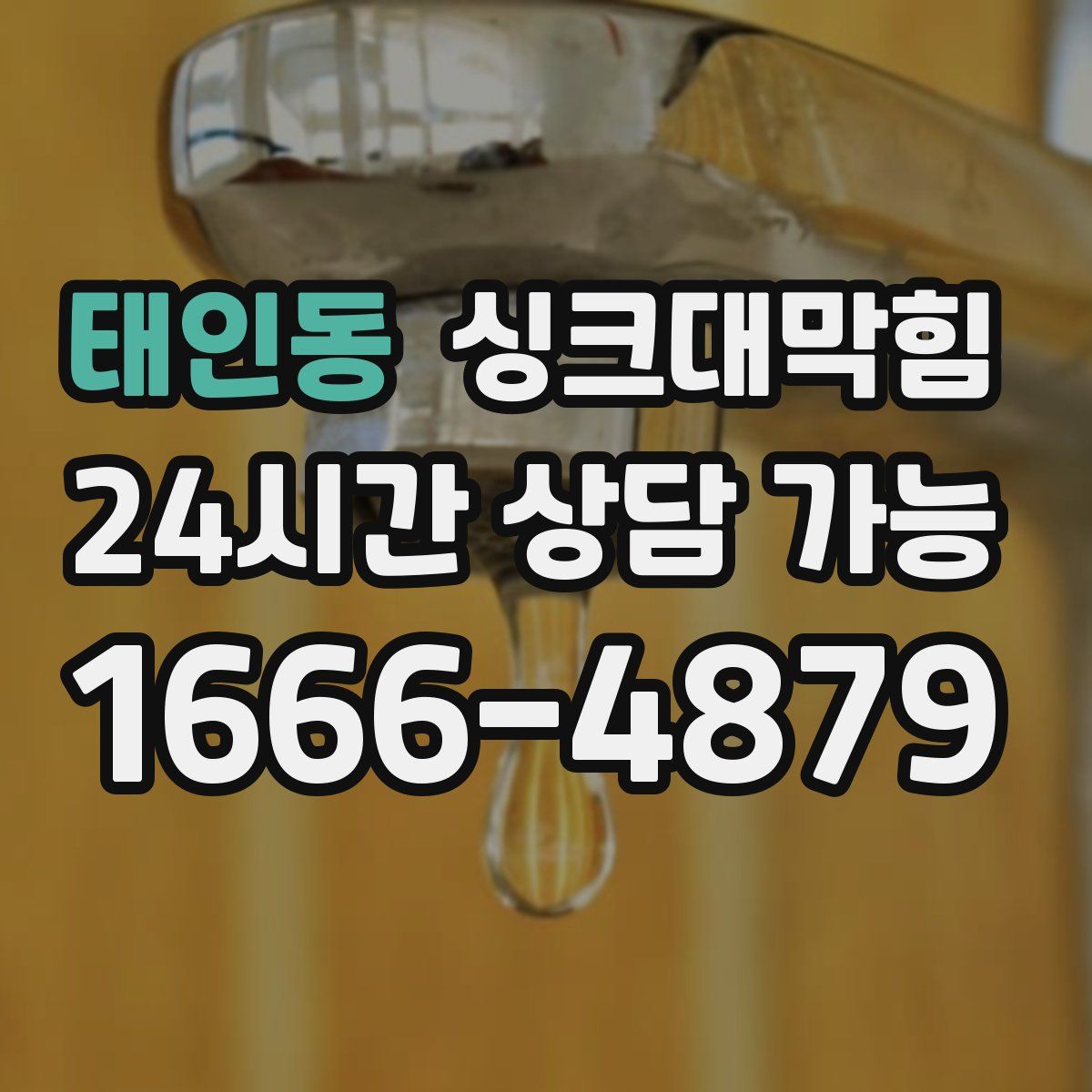 태인동 싱크대막힘