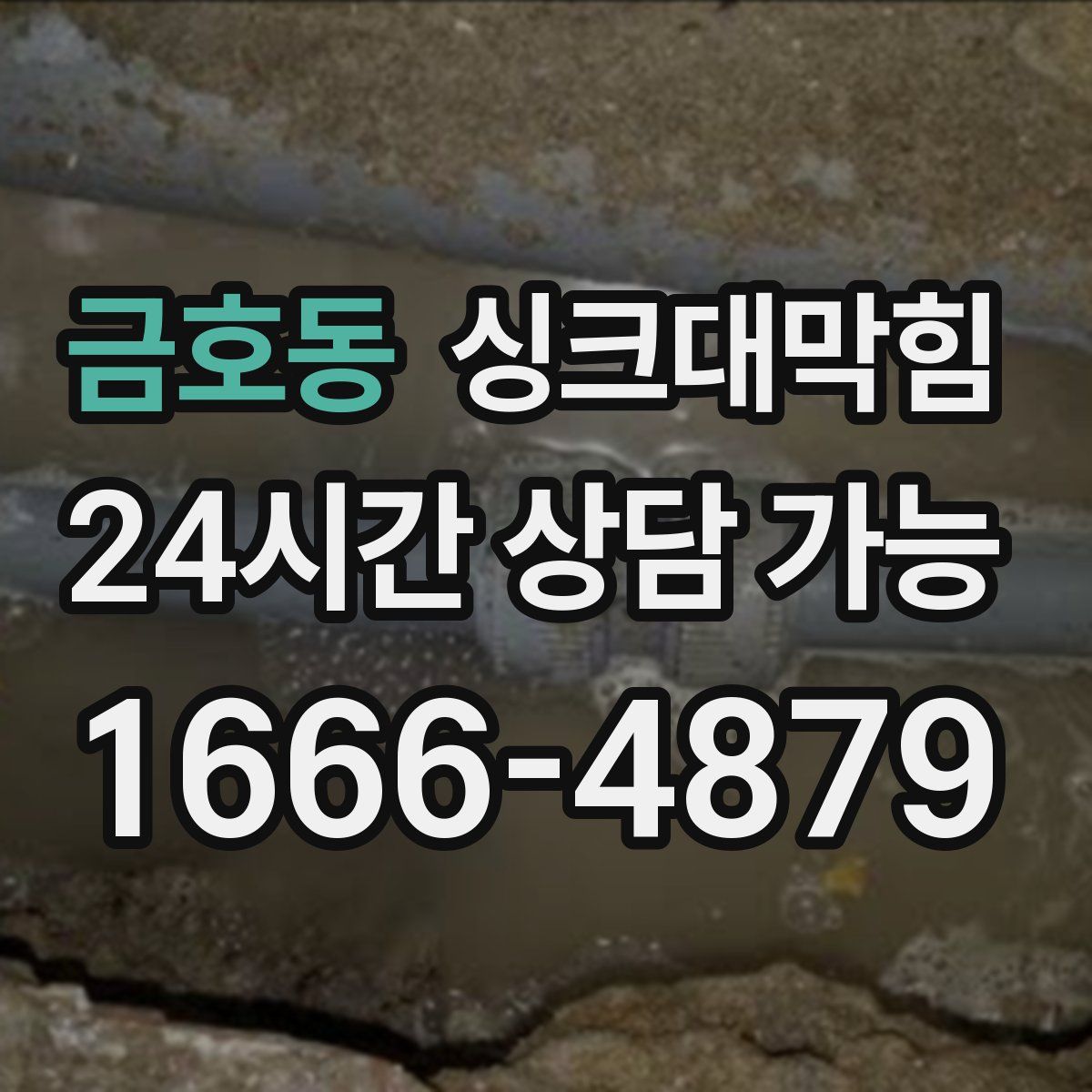 금호동 싱크대막힘