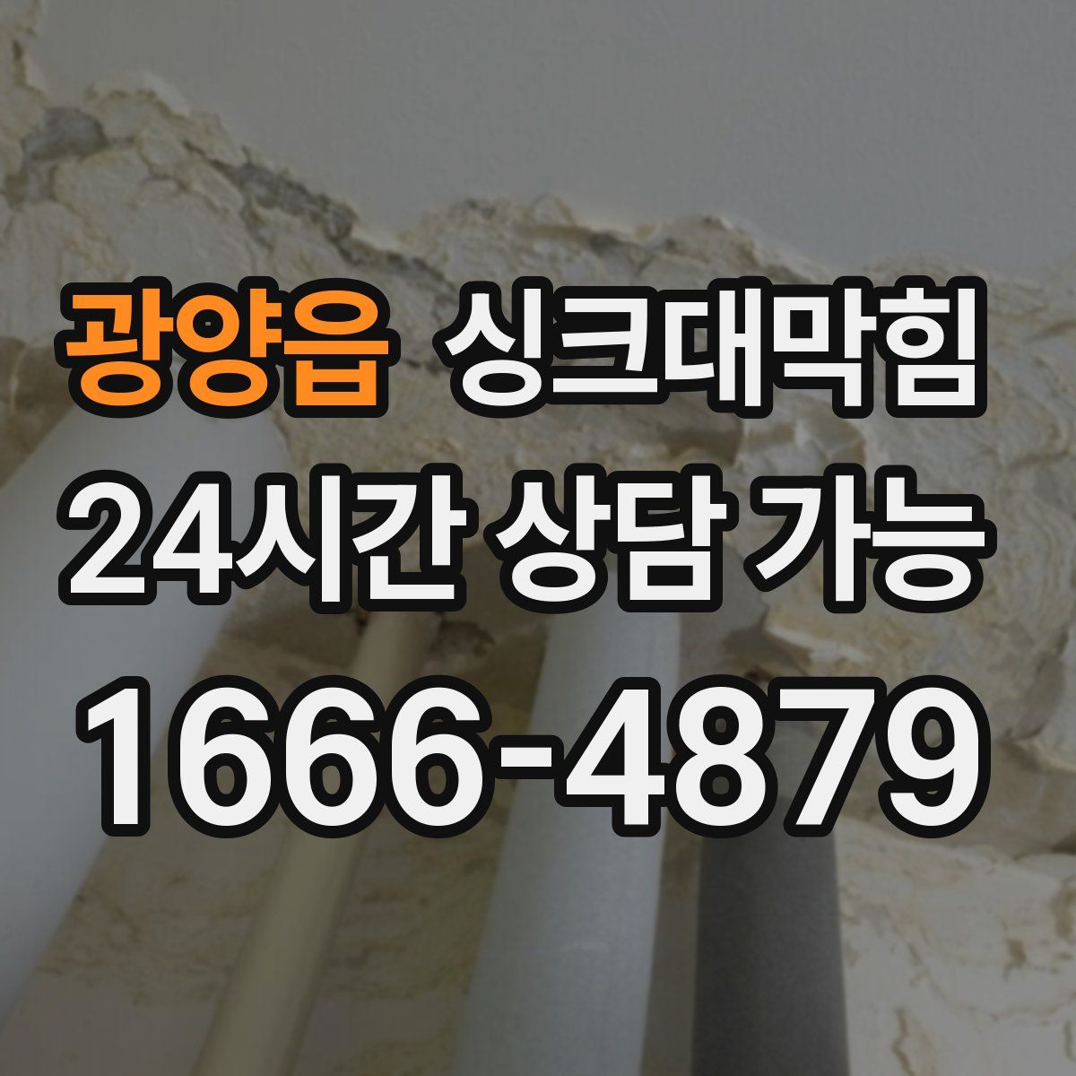 광양읍 싱크대막힘