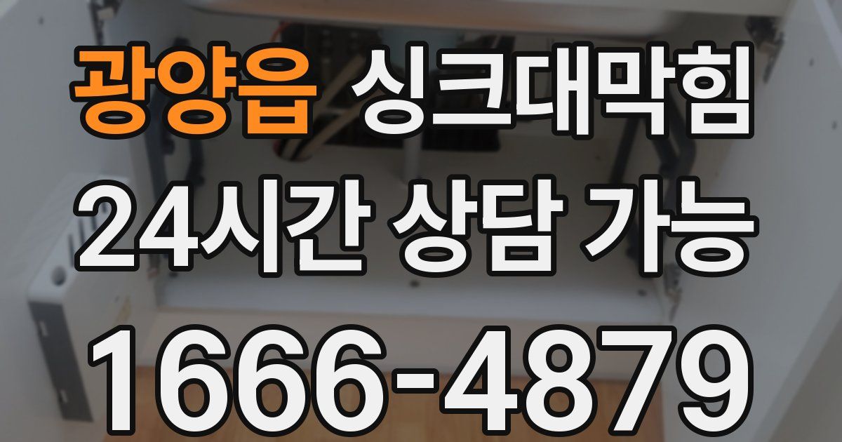 광양읍 싱크대 뚫기