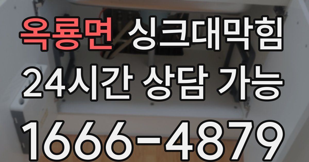 옥룡면 싱크대 뚫기