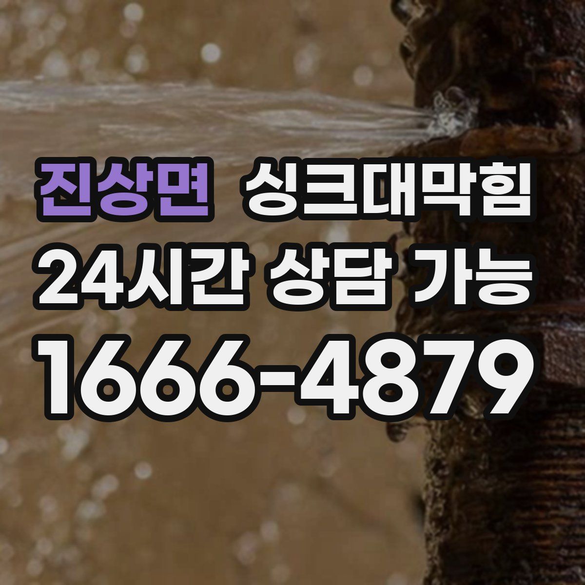 진상면 싱크대막힘