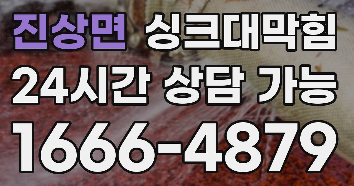 진상면 싱크대 뚫기