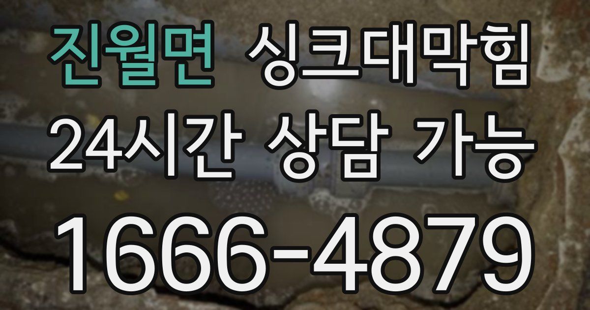 진월면 싱크대 뚫기