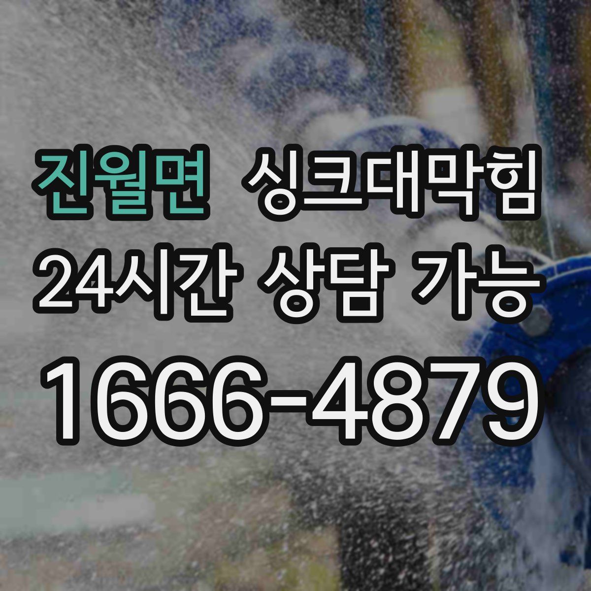 진월면 싱크대막힘