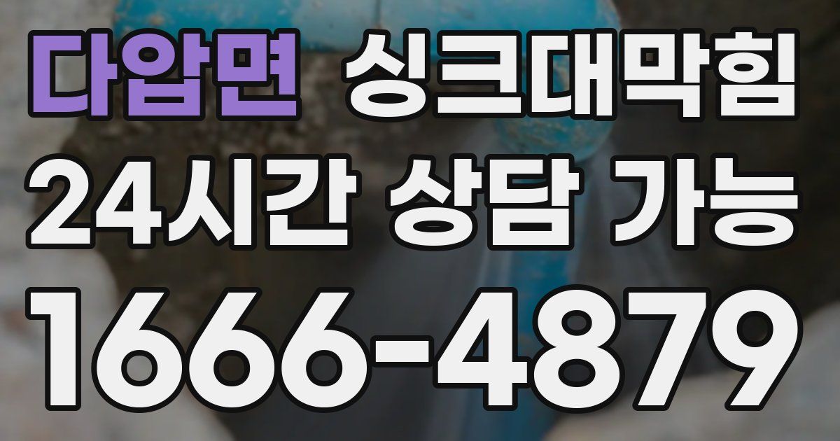 다압면 싱크대 뚫기