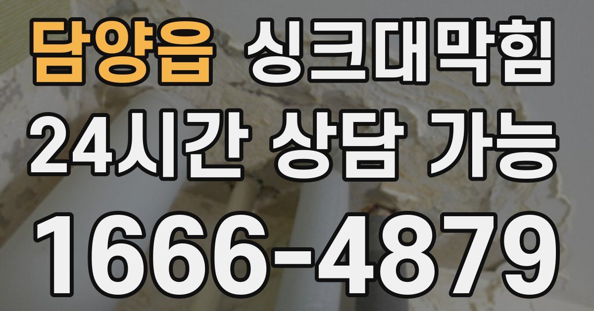담양읍 싱크대 뚫기
