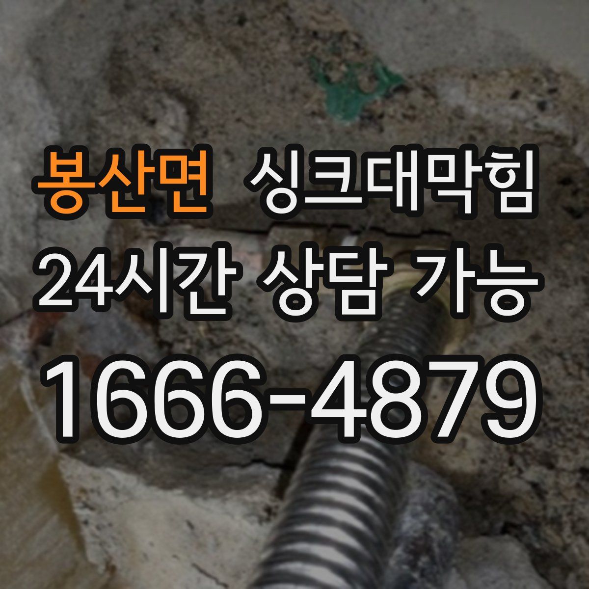 봉산면 싱크대막힘