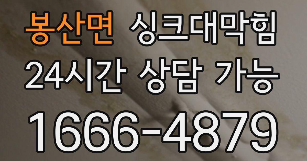 봉산면 싱크대 뚫기