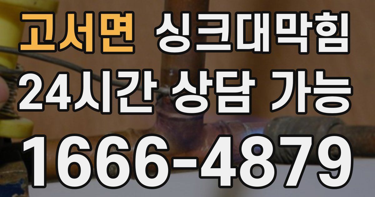 고서면 싱크대 뚫기