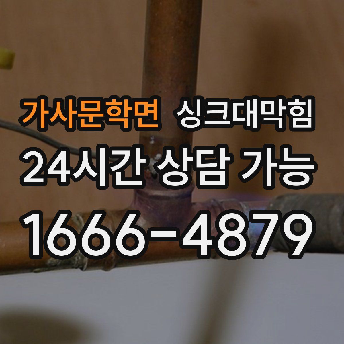 가사문학면 싱크대막힘