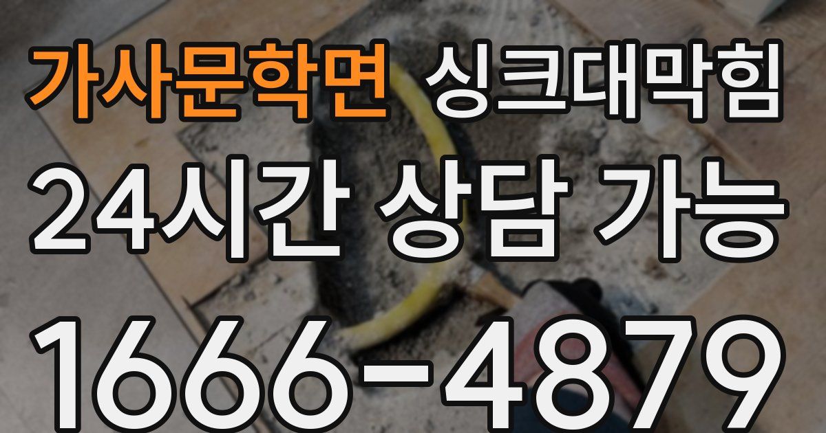 가사문학면 싱크대 뚫기