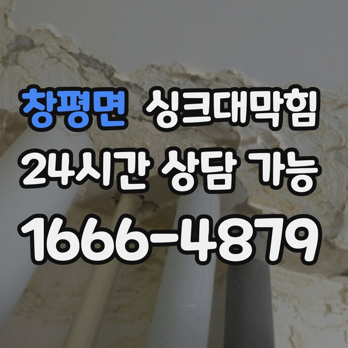 창평면 싱크대막힘