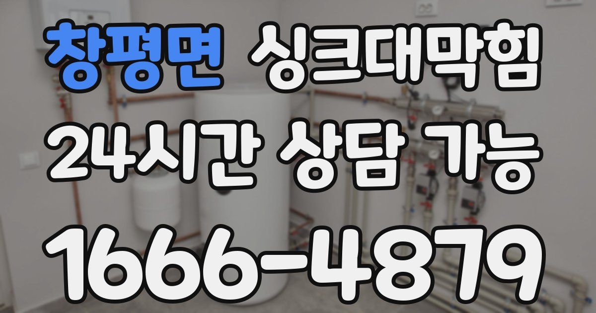 창평면 싱크대 뚫기