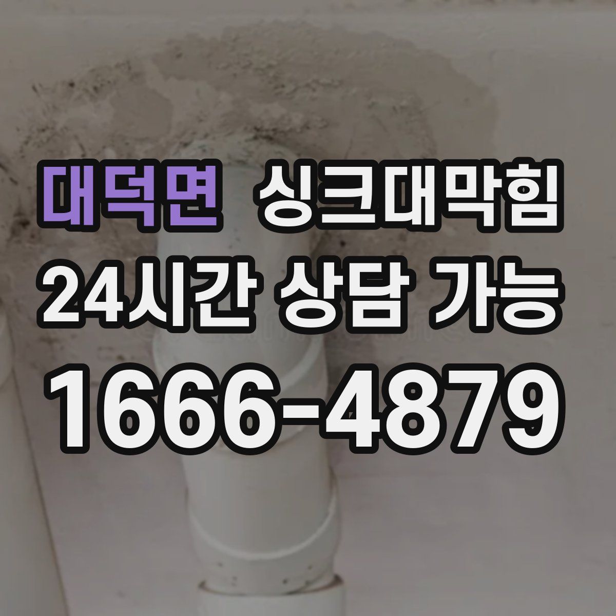 대덕면 싱크대막힘