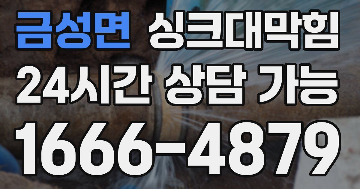 금성면 싱크대 뚫기