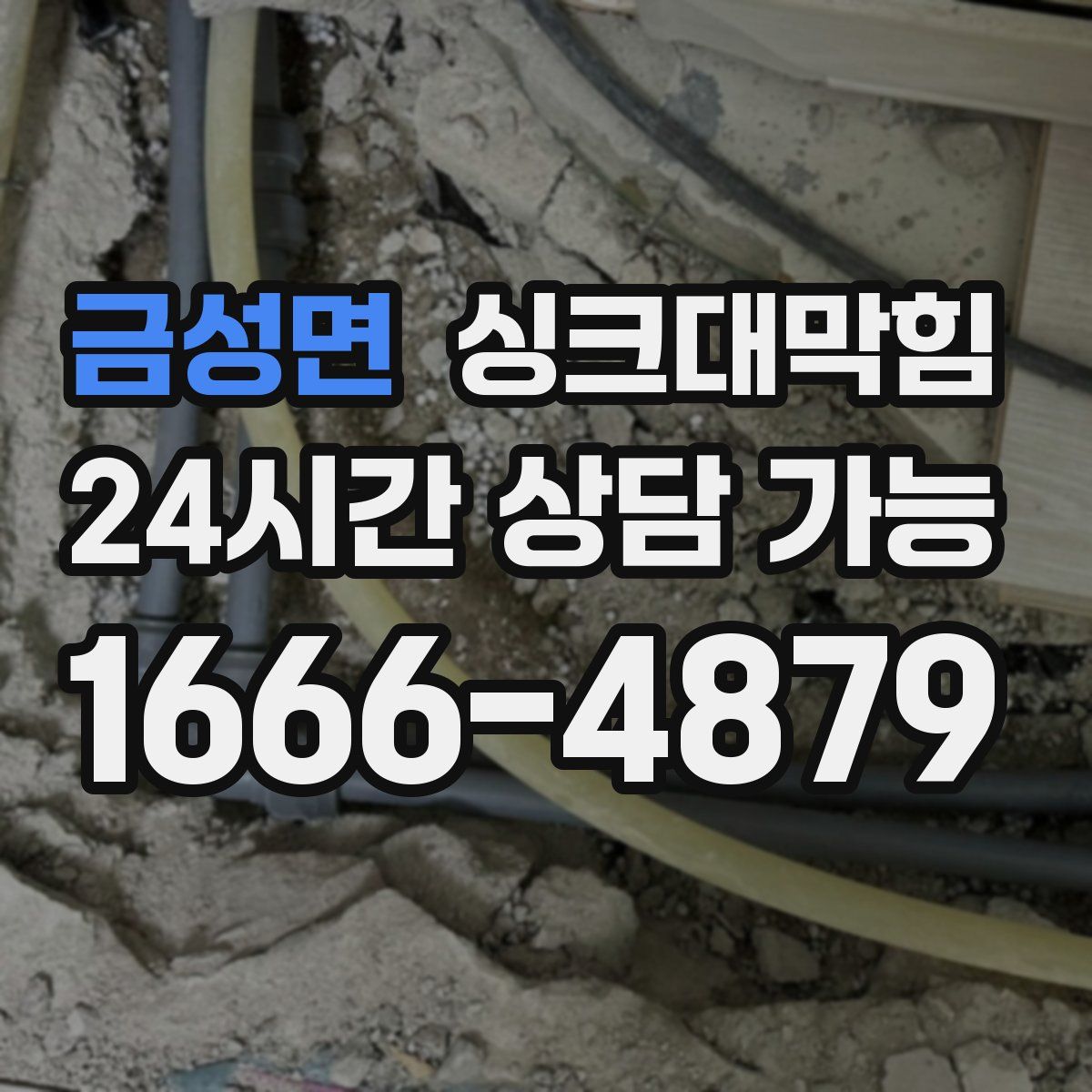 금성면 싱크대막힘