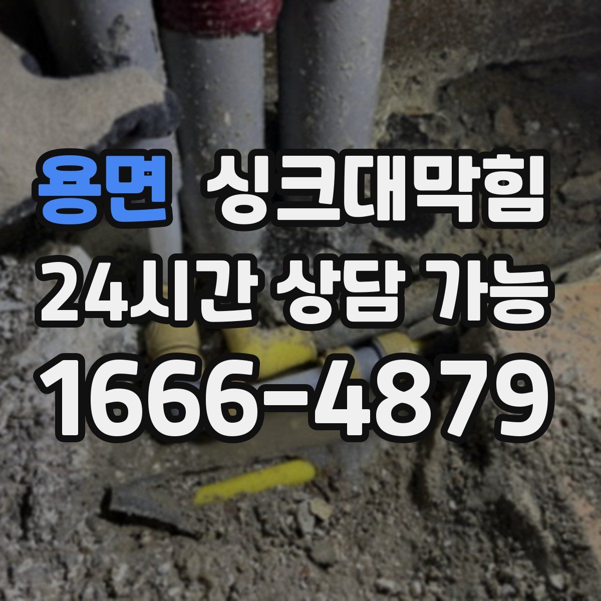 용면 싱크대막힘