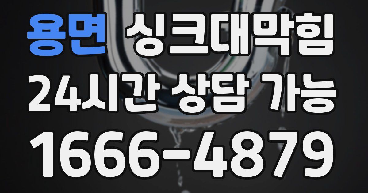 용면 싱크대 뚫기