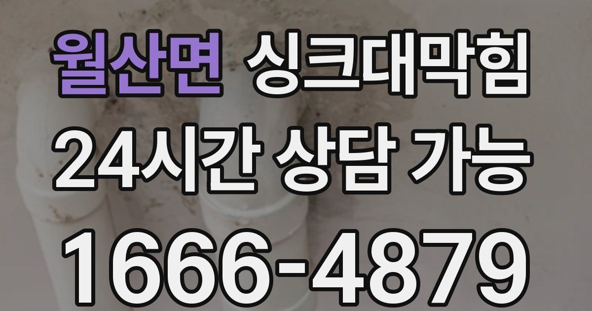 월산면 싱크대 뚫기
