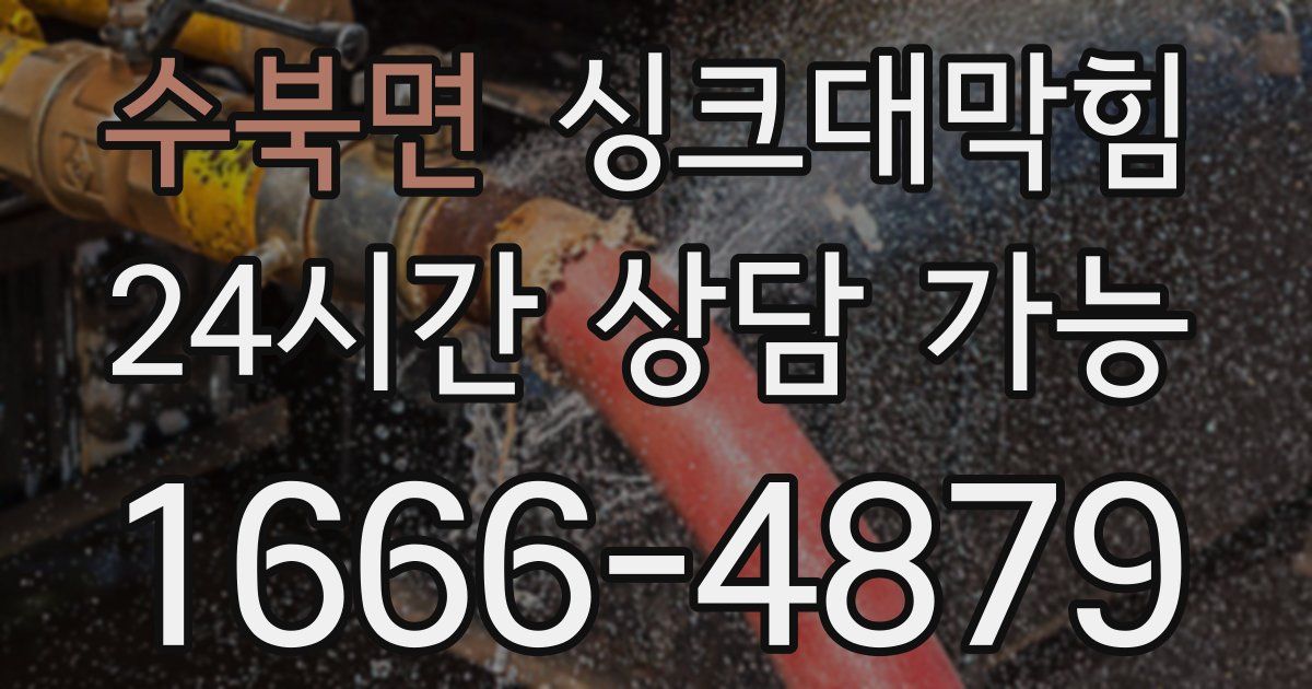 수북면 싱크대 뚫기