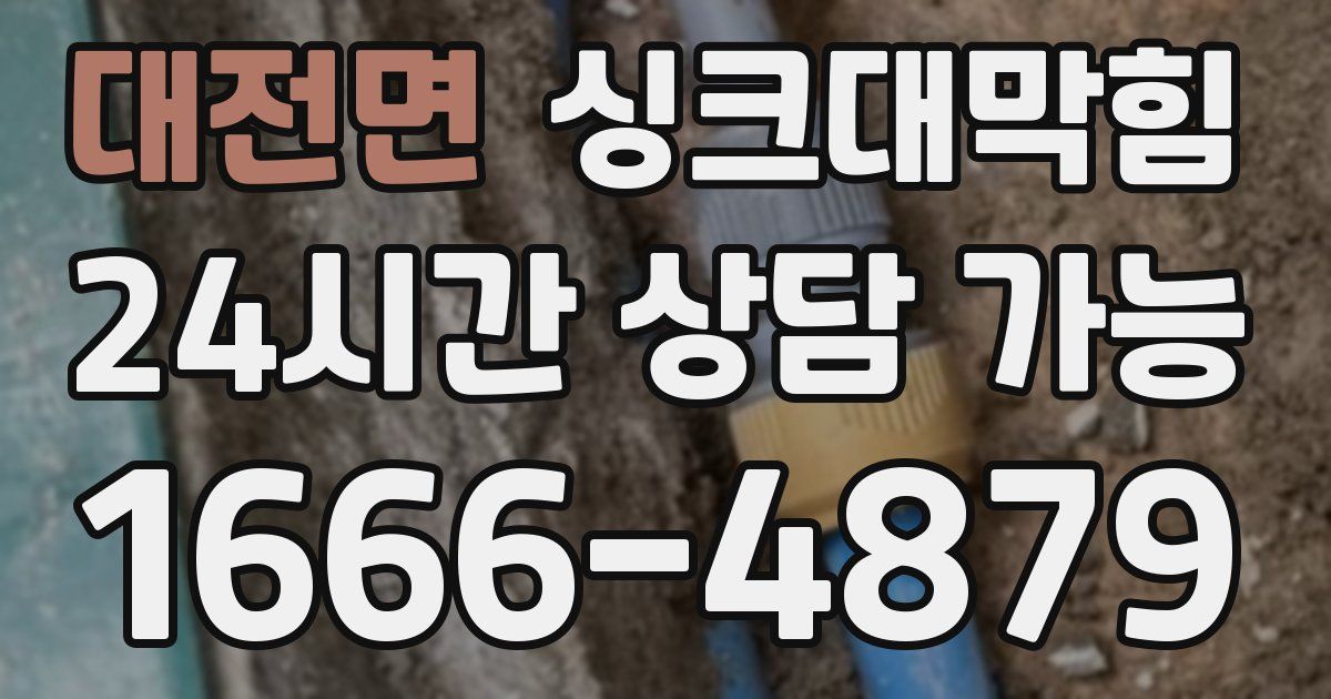 대전면 싱크대 뚫기