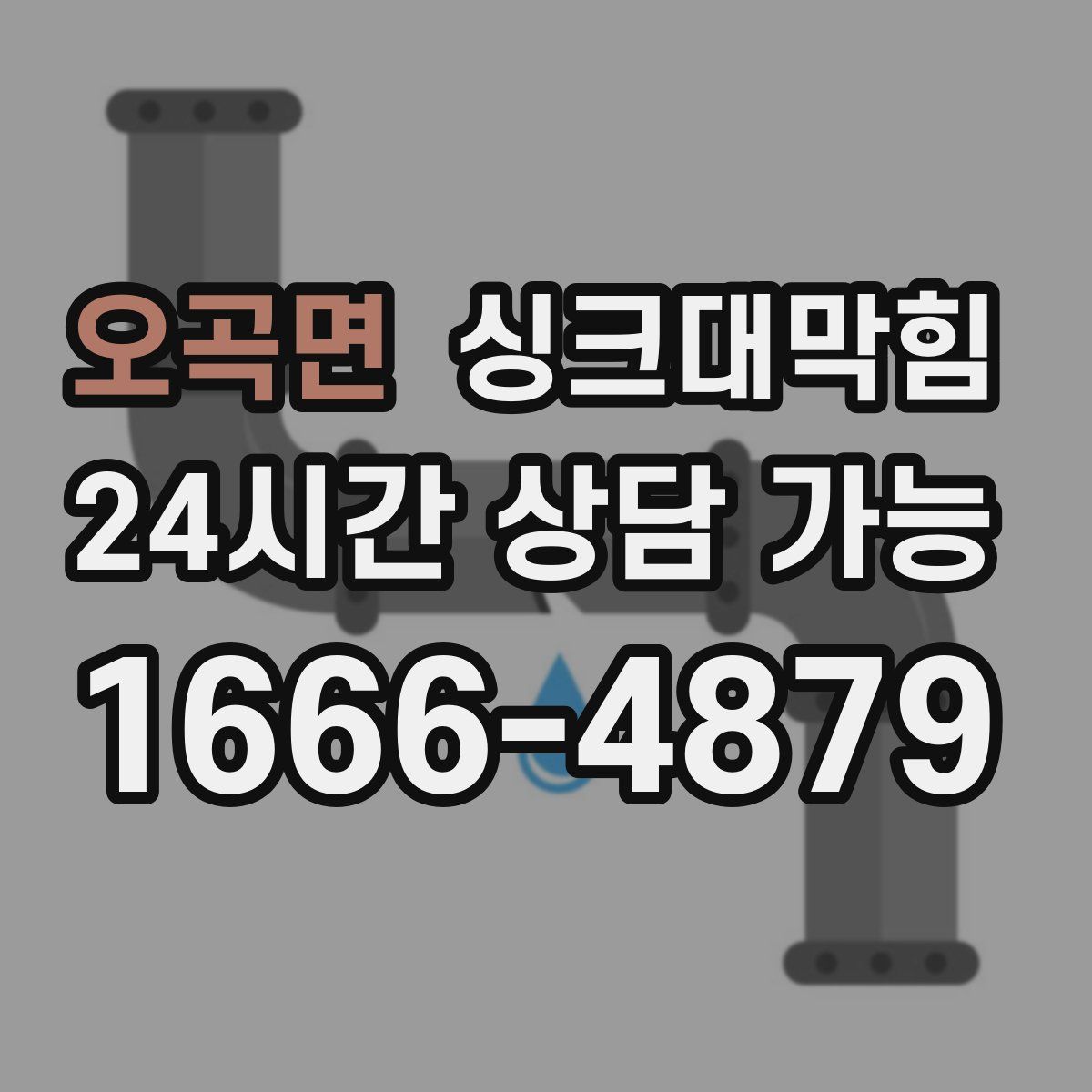 오곡면 싱크대막힘