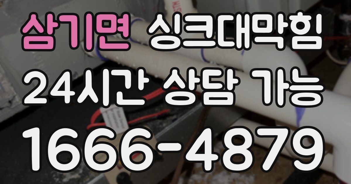 삼기면 싱크대 뚫기