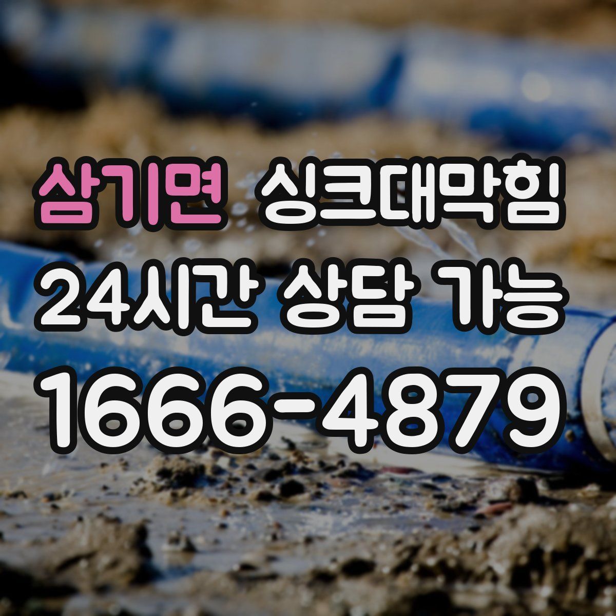 삼기면 싱크대막힘