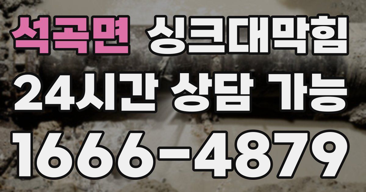 석곡면 싱크대 뚫기