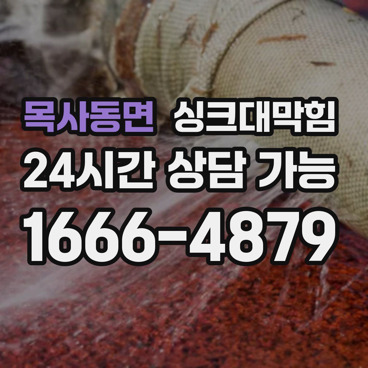 목사동면 싱크대막힘