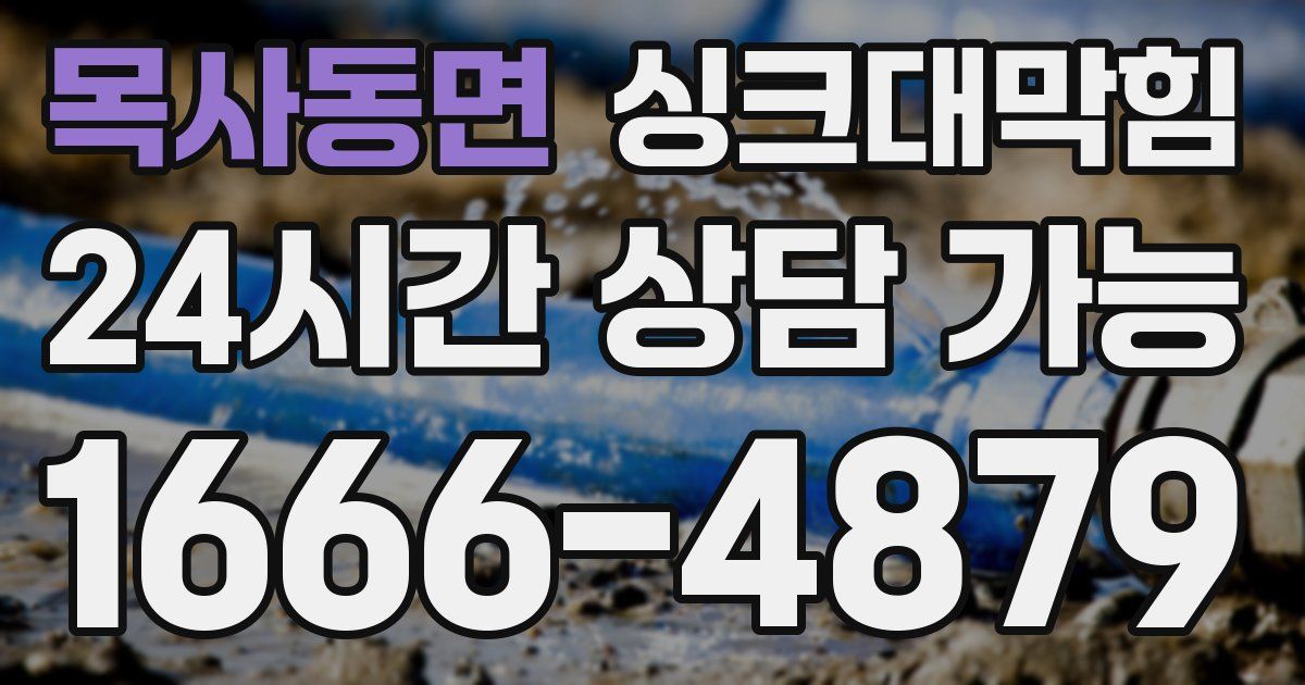 목사동면 싱크대 뚫기