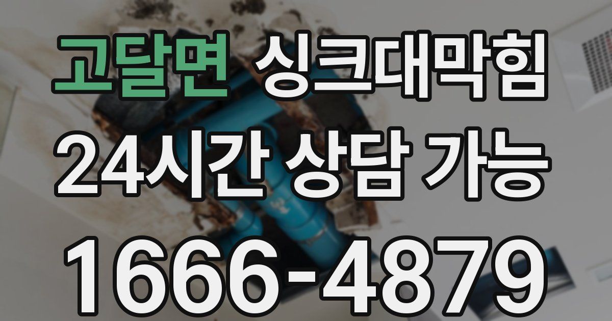 고달면 싱크대 뚫기